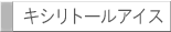 �L�V���g�[���A�C�X